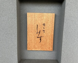 Dinner at Syumokuchou Shimizu