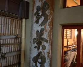 Dinner at Japanese cuisine Shin Chaya (日本料理 新茶家)