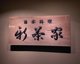 Dinner at Japanese cuisine Shin Chaya (日本料理 新茶家)