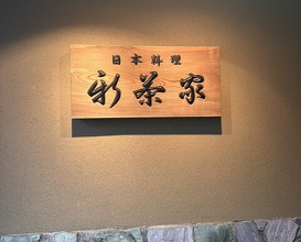 Dinner at Japanese cuisine Shin Chaya (日本料理 新茶家)