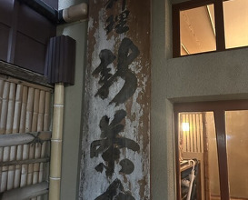 Dinner at Japanese cuisine Shin Chaya (日本料理 新茶家)