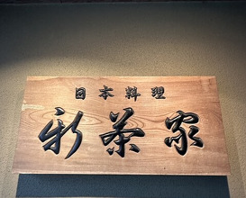 Dinner at Japanese cuisine Shin Chaya (日本料理 新茶家)