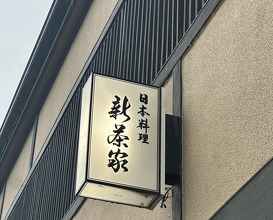 Dinner at Japanese cuisine Shin Chaya (日本料理 新茶家)