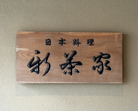 Dinner at Japanese cuisine Shin Chaya (日本料理 新茶家)