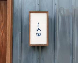 Dinner at Shinoda