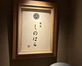 Dinner at Ginza Shinohara