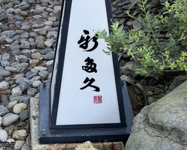Dinner at Kappou Shintaku (割烹 新多久)