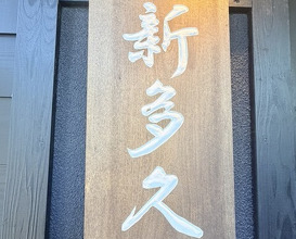 Dinner at Kappou Shintaku (割烹 新多久)