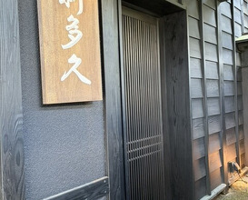 Dinner at Kappou Shintaku (割烹 新多久)