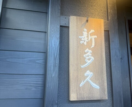 Dinner at Kappou Shintaku (割烹 新多久)