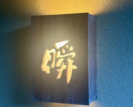Dinner at Shun (瞬)