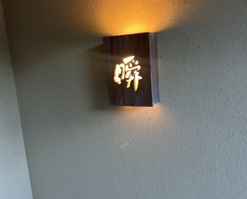 Dinner at Shun (瞬)