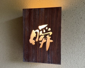 Dinner at Shun (瞬)