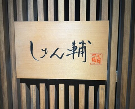 Dinner at Sushi Shunsuke Asagaya