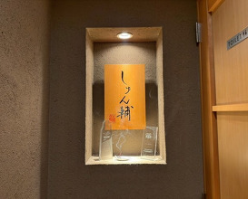 Dinner at Sushi Shunsuke Asagaya