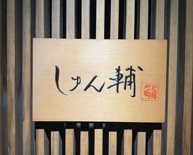 Dinner at Sushi Shunsuke Asagaya