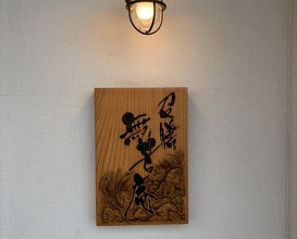 Dinner at Shizen Muku An (召膳 無苦庵)