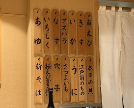 Dinner at Nihonbashi Sonoji (日本橋 蕎ノ字)