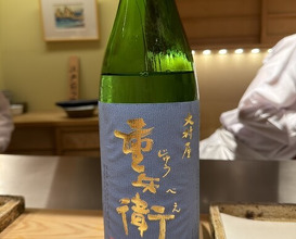 Dinner at Nihonbashi Sonoji (日本橋 蕎ノ字)