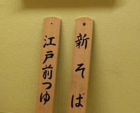 Dinner at Nihonbashi Sonoji (日本橋 蕎ノ字)