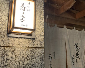 Dinner at Nihonbashi Sonoji (日本橋 蕎ノ字)