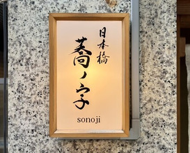 Dinner at Nihonbashi Sonoji (日本橋 蕎ノ字)