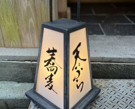 Dinner at Nihonbashi Sonoji (日本橋 蕎ノ字)
