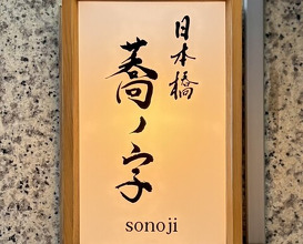 Dinner at Nihonbashi Sonoji (日本橋 蕎ノ字)