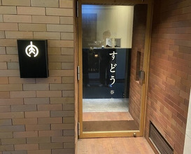 Dinner at Yakiniku Sudou Haruyoshi (焼肉すどう 春吉)
