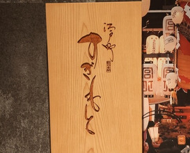 Dinner at Edo Machi Sugimoto (江戸町 すぎもと)