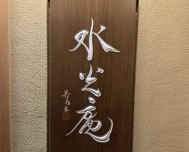 Dinner at Kashiwade no Tsukasa Suikouan (膳司 水光庵)