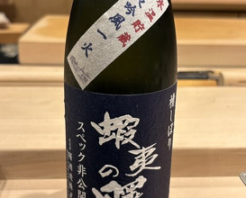 Dinner at Sushi Sai Wakichi (鮨菜 和喜智)