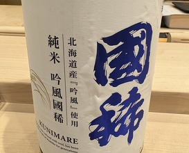 Dinner at Sushi Sai Wakichi (鮨菜 和喜智)