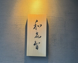 Dinner at Sushi Sai Wakichi (鮨菜 和喜智)