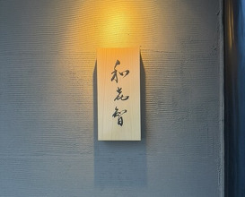 Dinner at Sushi Sai Wakichi (鮨菜 和喜智)
