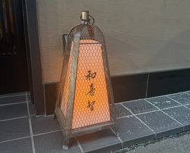Dinner at Sushi Sai Wakichi (鮨菜 和喜智)