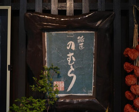 Dinner at Sushi Sho Nomura (鮨匠 のむら)
