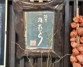 Dinner at Sushi Sho Nomura (鮨匠 のむら)