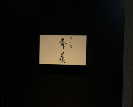 Dinner at Sushisho Saitō (すし匠 齋藤)