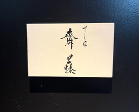 Dinner at Sushisho Saitō (すし匠 齋藤)