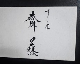Dinner at Sushisho Saitō (すし匠 齋藤)