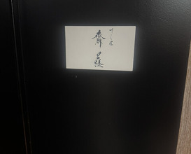 Dinner at Sushisho Saitō (すし匠 齋藤)