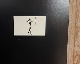 Dinner at Sushisho Saitō (すし匠 齋藤)