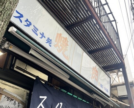 Dinner at Stamina En (スタミナ苑)