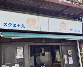 Dinner at Stamina En (スタミナ苑)