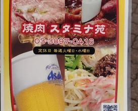 Dinner at Stamina En (スタミナ苑)