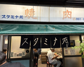 Dinner at Stamina En (スタミナ苑)