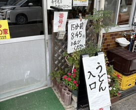 Dinner at Suzaki Shokuryohin Ten (須崎食料品店)