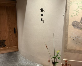 Dinner at Suzutashiki