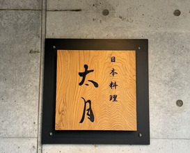 Dinner at Japanese cuisine Tagetsu (日本料理 太月)